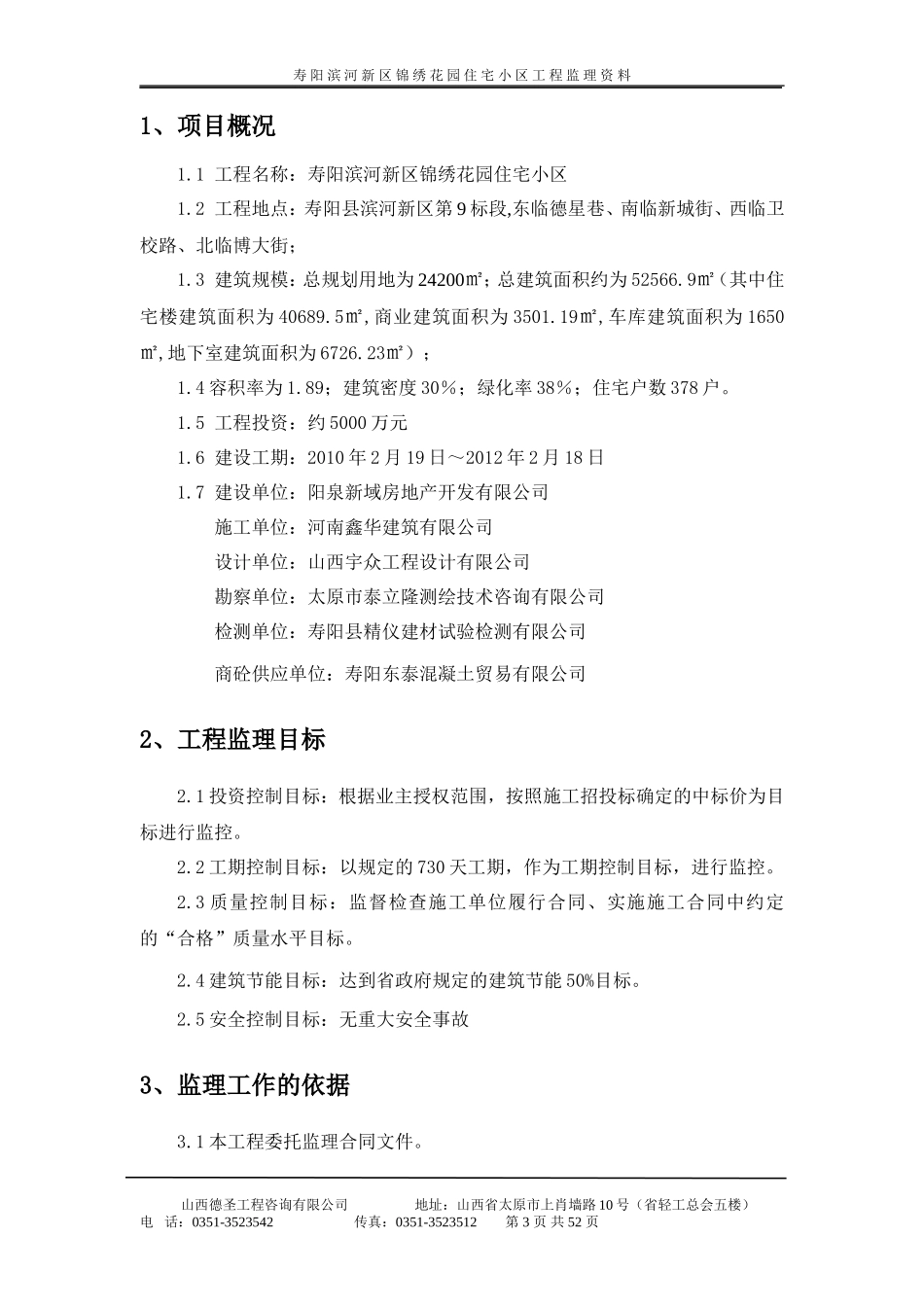 某住宅小区监-文库-理规划(盘古)--监理规划_第3页