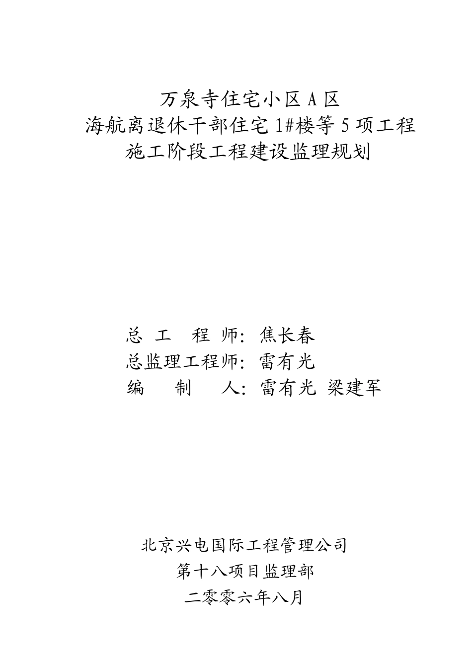 某住宅小区施-文库-工阶段工程建设监理规划(盘古)--监理规划_第1页