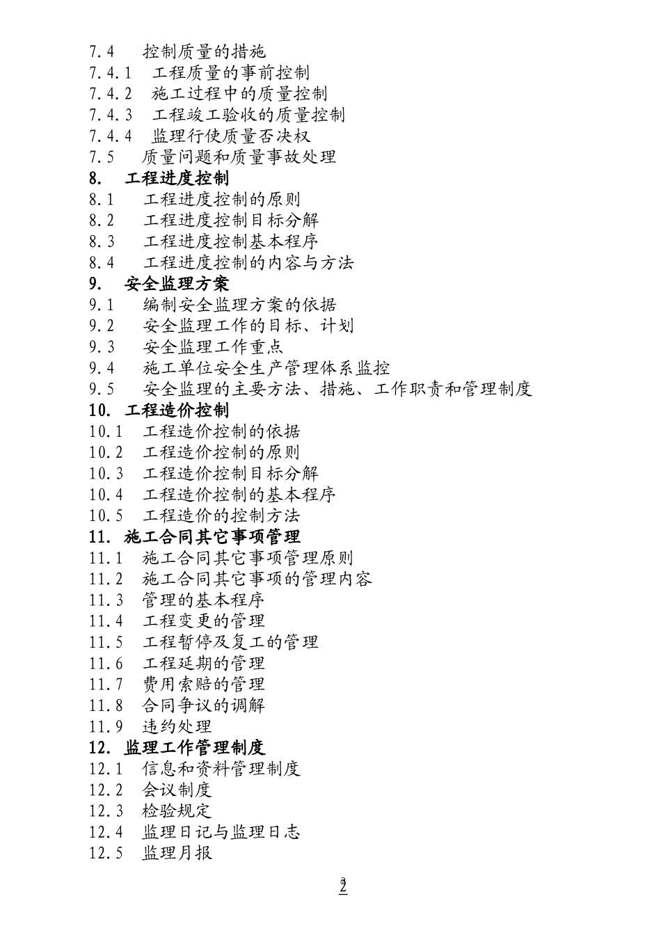 某住宅小区施-文库-工阶段工程建设监理规划(盘古)--监理规划_第3页