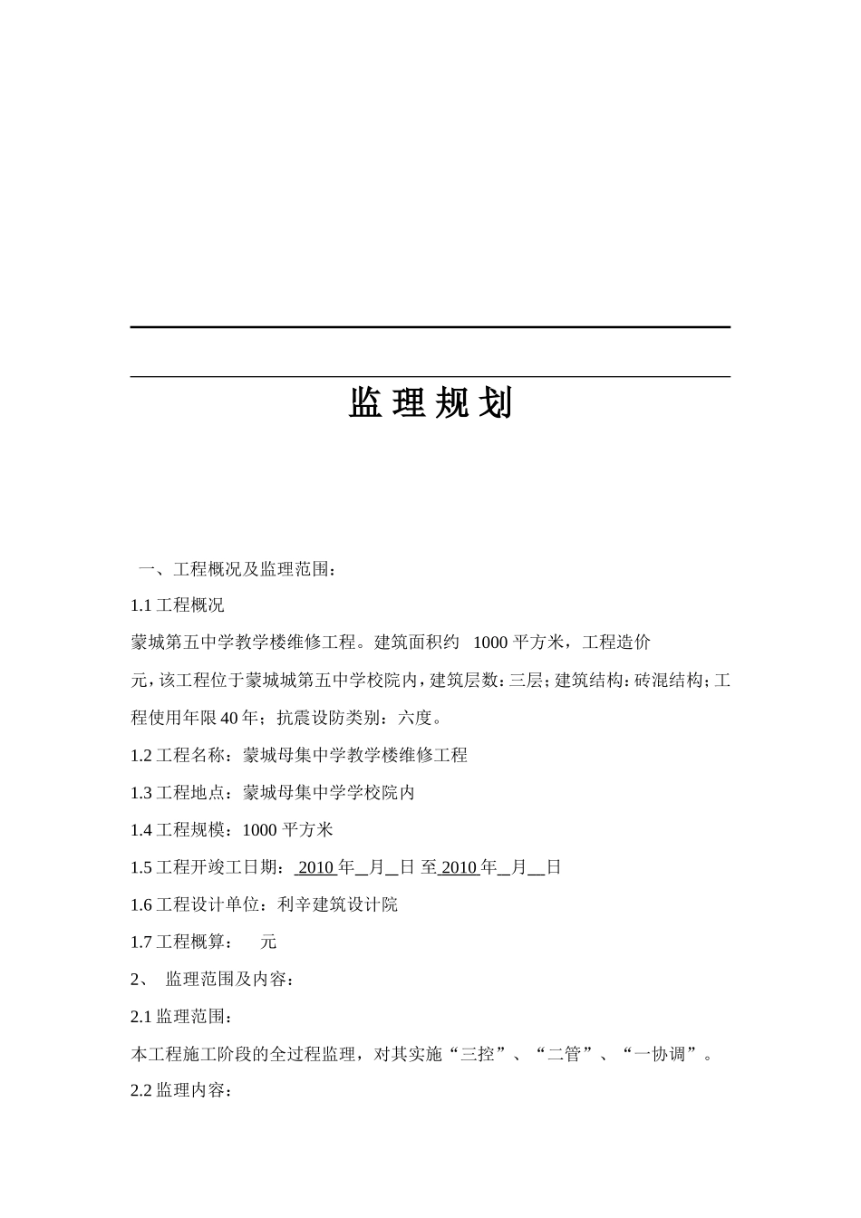 母集中学监理-文库-规划(盘古)--监理规划_第1页