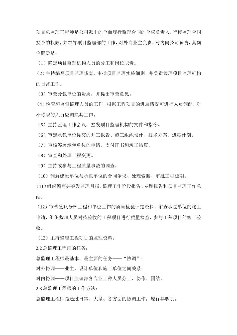 母集中学监理-文库-规划(盘古)--监理规划_第3页