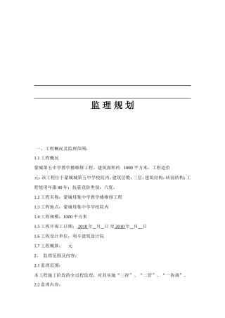 母集中学监理-文库-规划(盘古)--监理规划