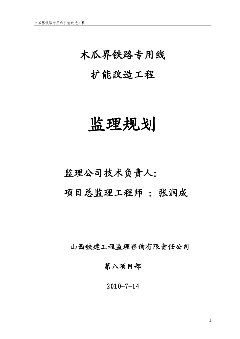 木瓜界铁路专-文库-用线扩能改造工程监理规划(盘古)--监理规划_第1页