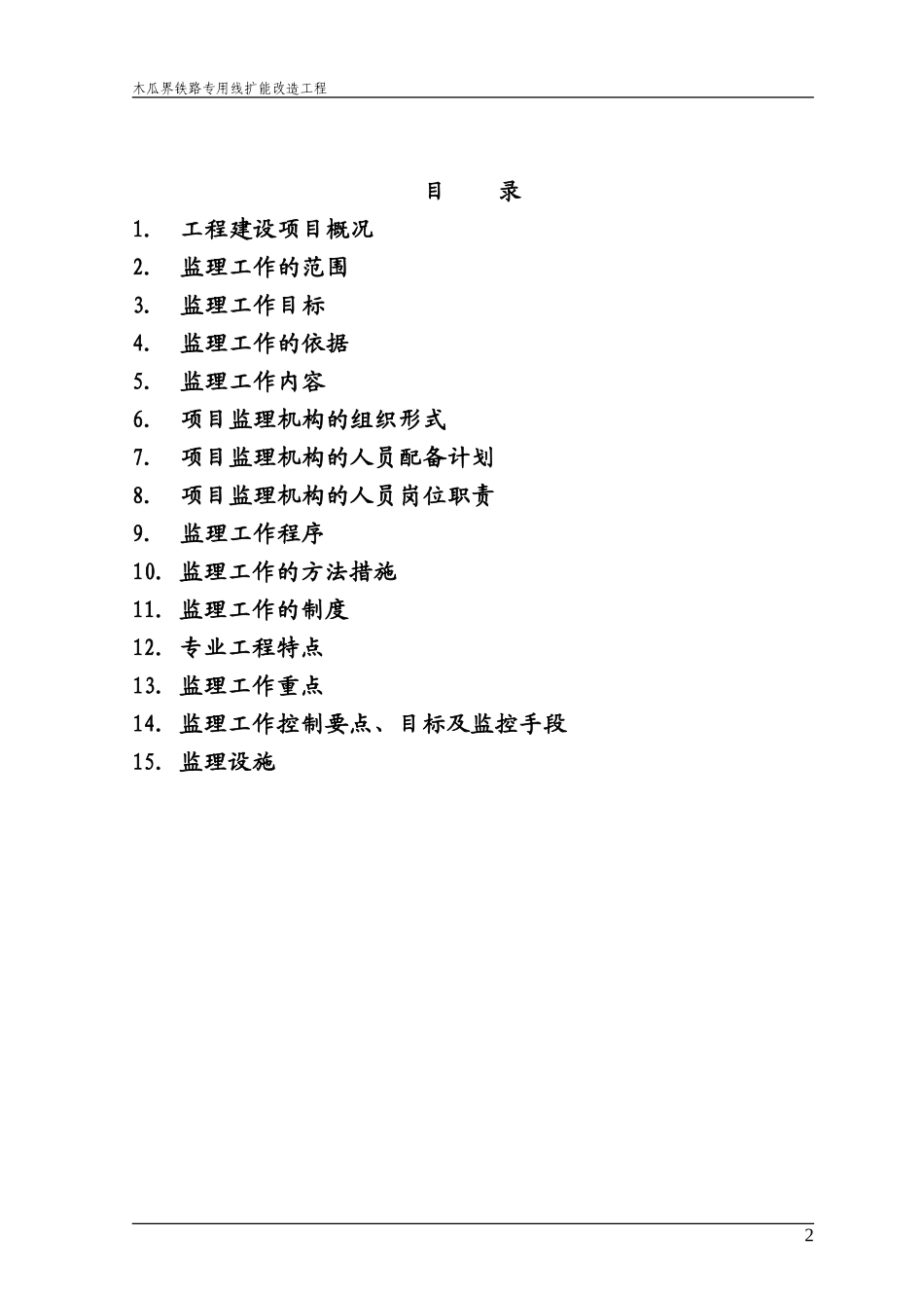 木瓜界铁路专-文库-用线扩能改造工程监理规划(盘古)--监理规划_第2页