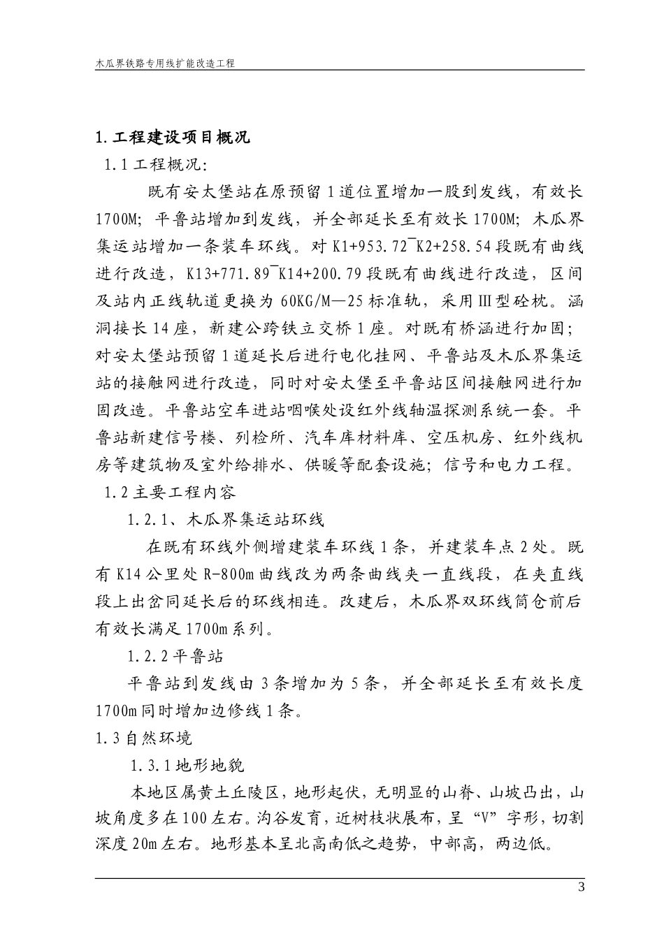 木瓜界铁路专-文库-用线扩能改造工程监理规划(盘古)--监理规划_第3页