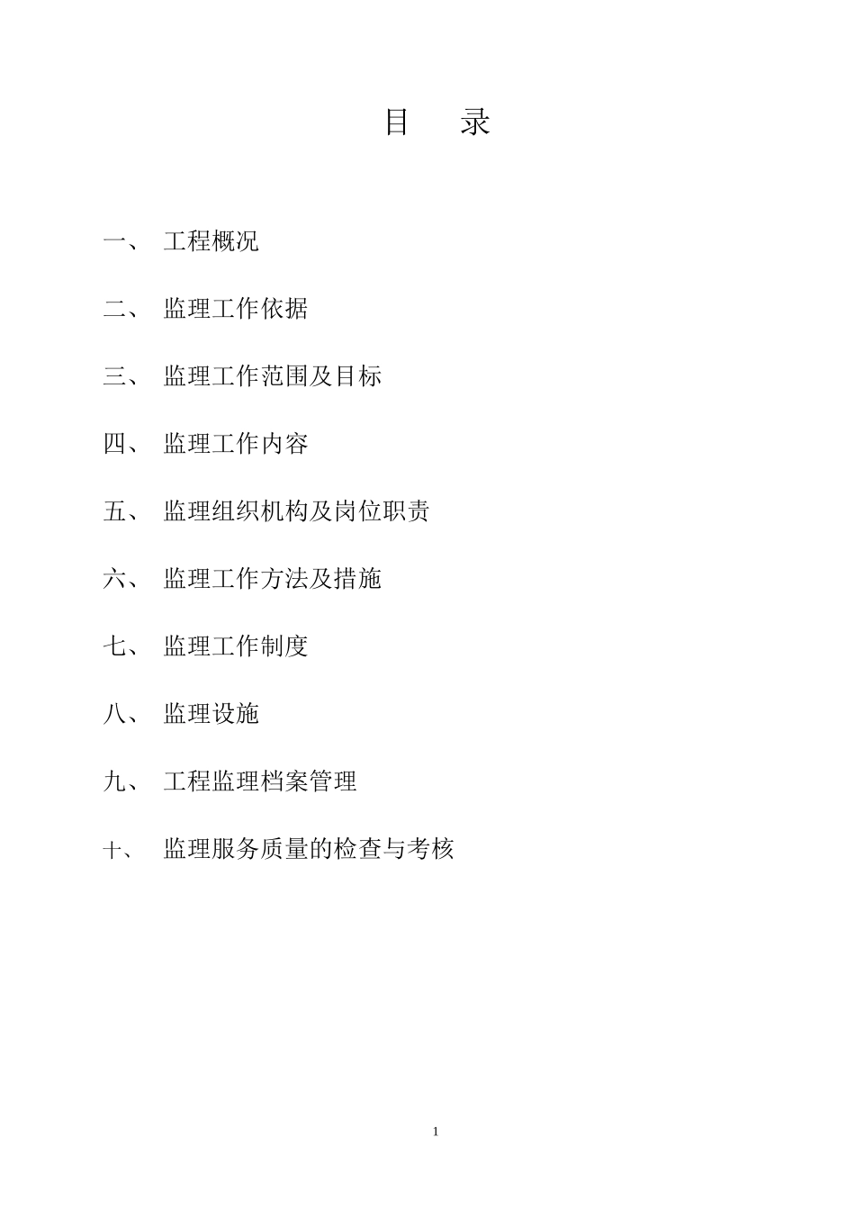 南国花园•绮-文库-霞居住宅小区监理规划(盘古)--监理规划_第2页