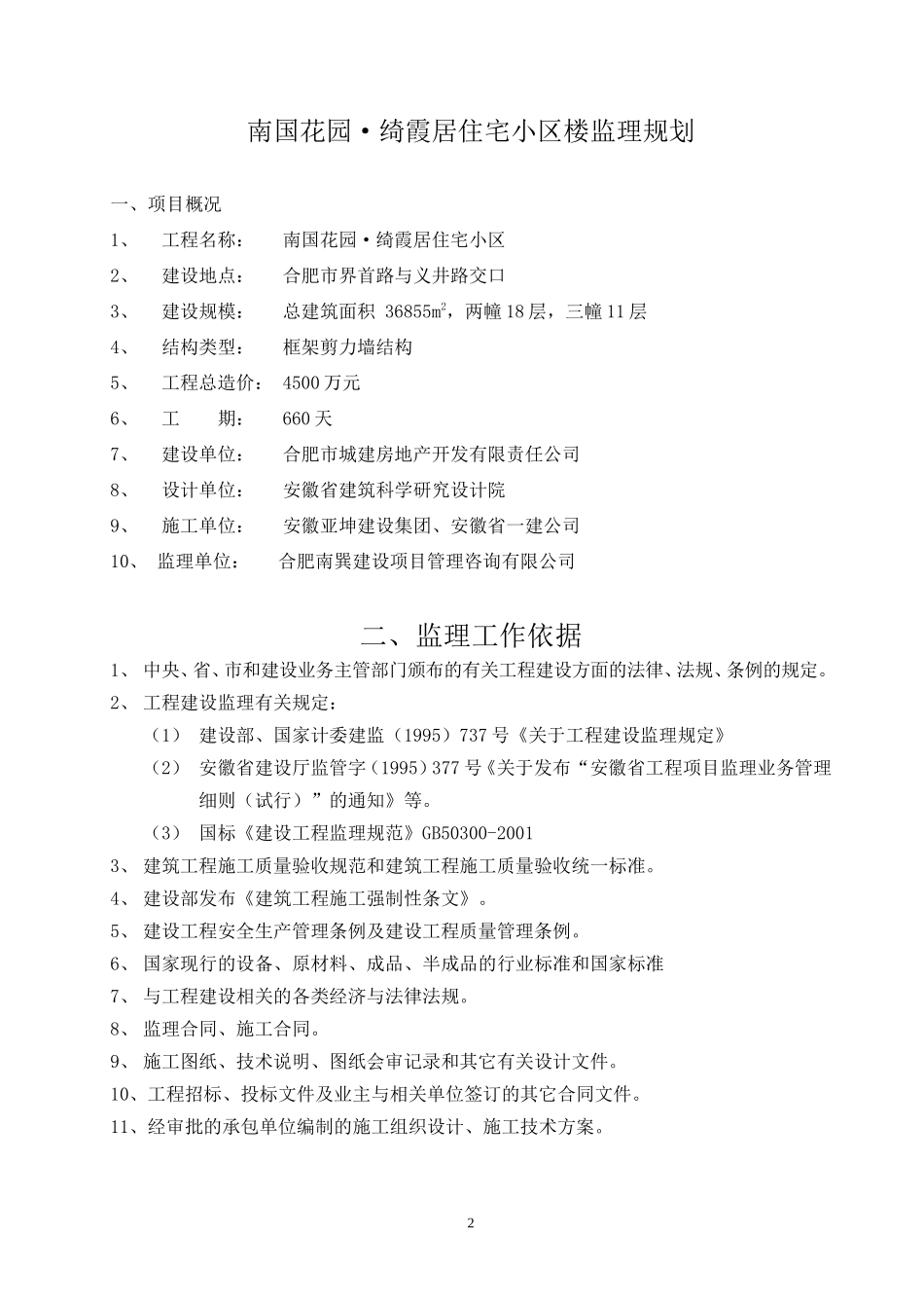 南国花园•绮-文库-霞居住宅小区监理规划(盘古)--监理规划_第3页