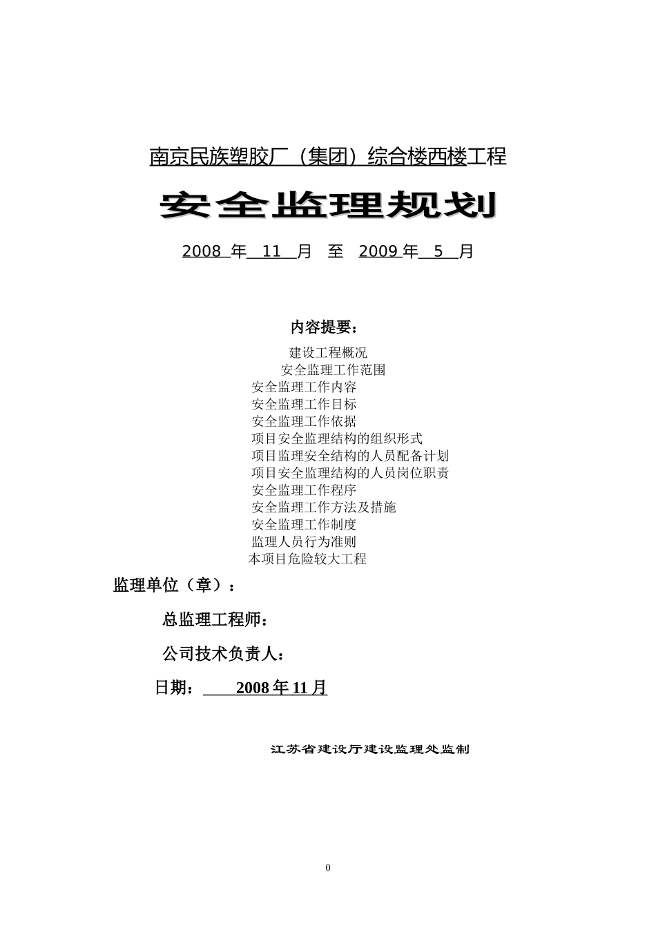 南京民族塑胶-文库-厂（集团）综合楼西楼工程安全监理规划(盘古)--监理规划_第1页