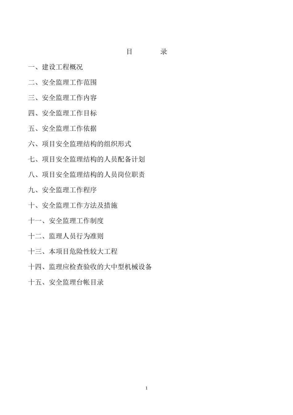 南京民族塑胶-文库-厂（集团）综合楼西楼工程安全监理规划(盘古)--监理规划_第2页