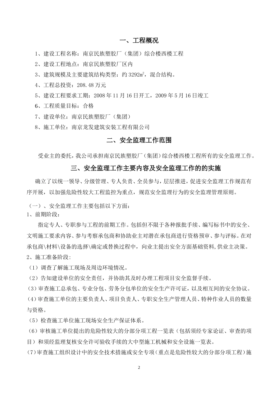 南京民族塑胶-文库-厂（集团）综合楼西楼工程安全监理规划(盘古)--监理规划_第3页