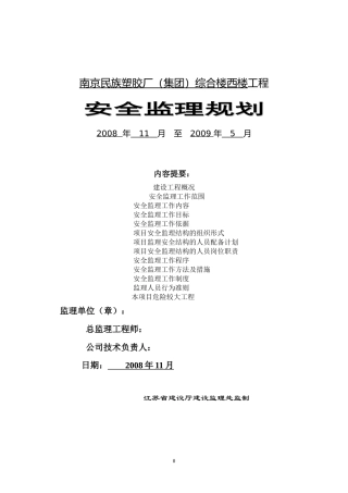 南京民族塑胶-文库-厂（集团）综合楼西楼工程安全监理规划(盘古)--监理规划