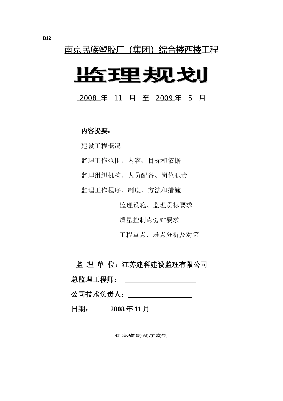 南京民族塑胶-文库-厂（集团）综合楼西楼工程监理规划(盘古)--监理规划_第1页
