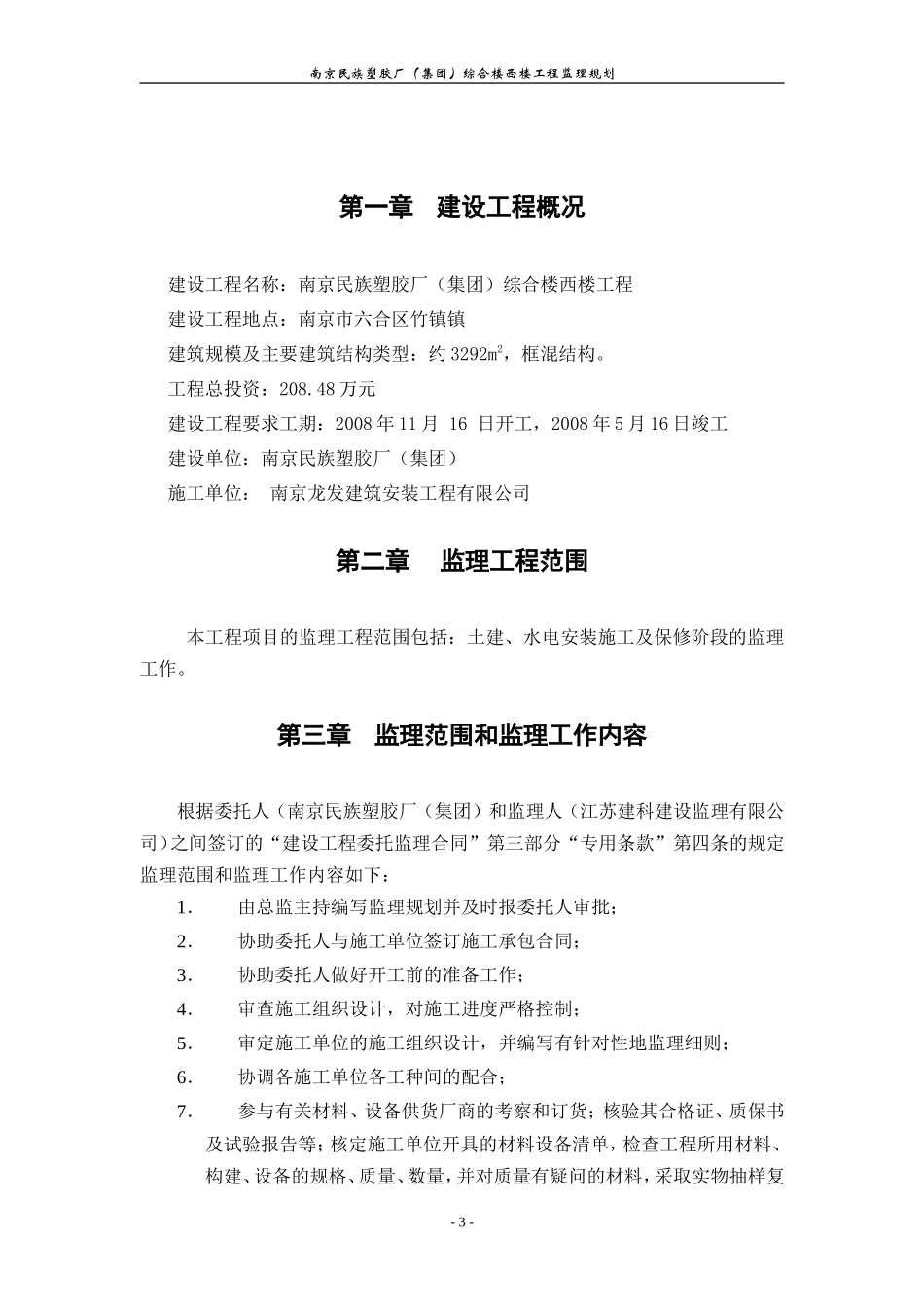 南京民族塑胶-文库-厂（集团）综合楼西楼工程监理规划(盘古)--监理规划_第3页