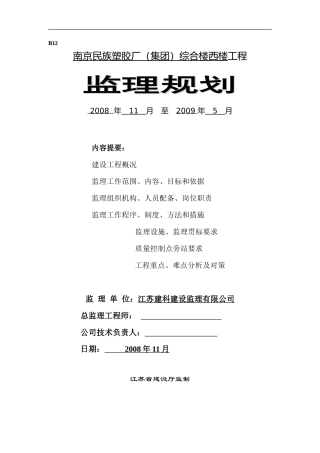 南京民族塑胶-文库-厂（集团）综合楼西楼工程监理规划(盘古)--监理规划
