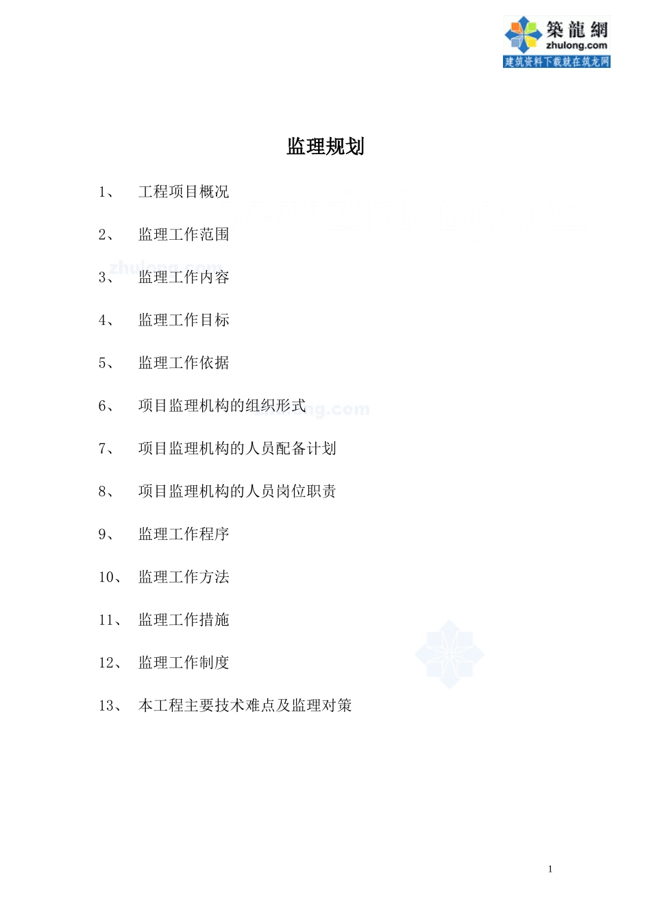 南京市某办公-文库-楼工程监理规划secret(盘古)--监理规划_第1页
