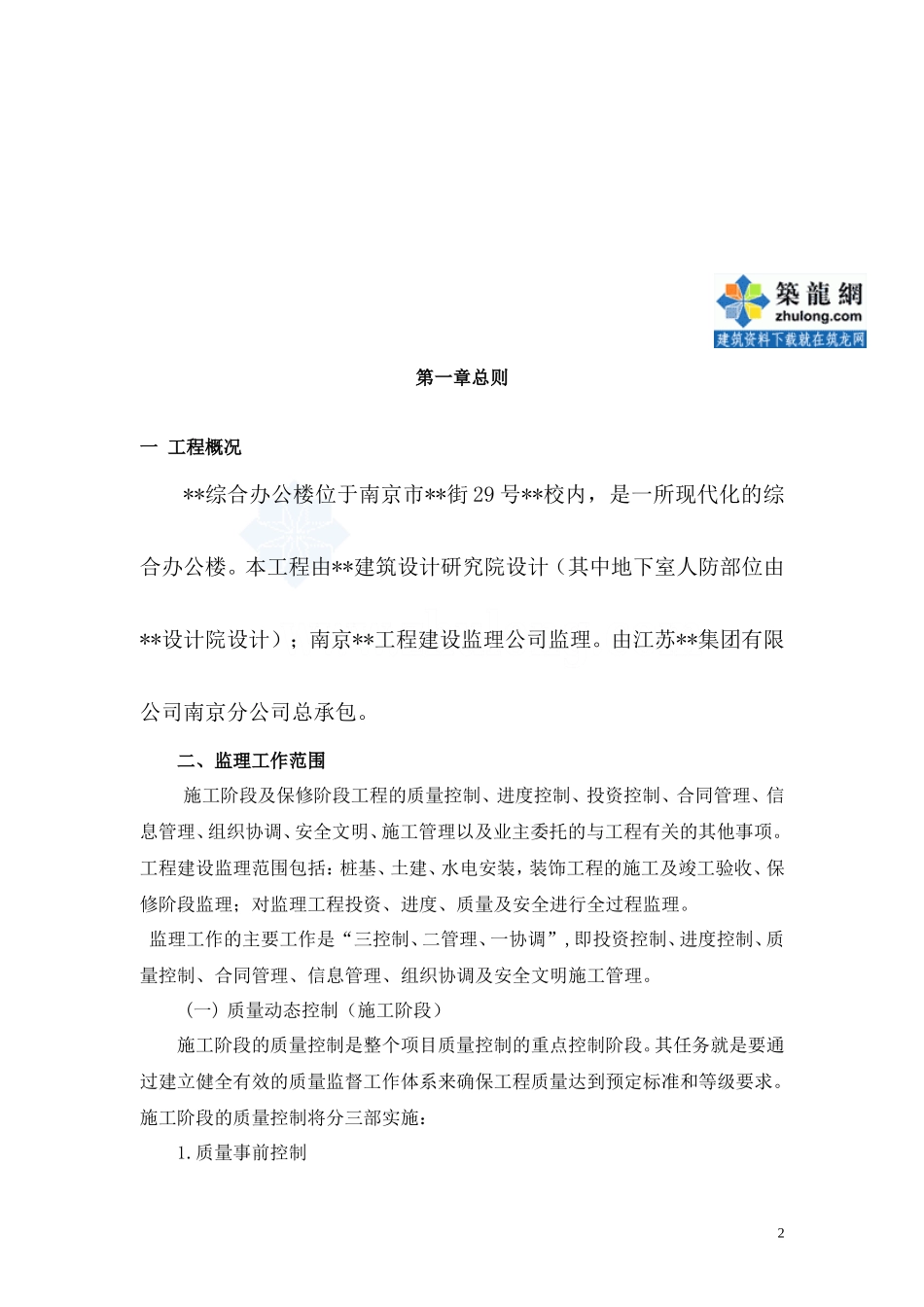 南京市某办公-文库-楼工程监理规划secret(盘古)--监理规划_第2页
