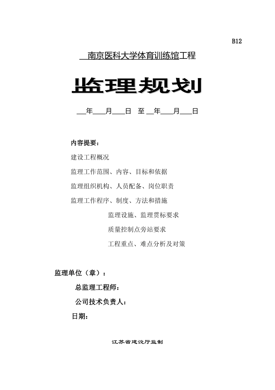 南京医科大学-文库-体育训练馆工程监理规划(盘古)--监理规划_第1页