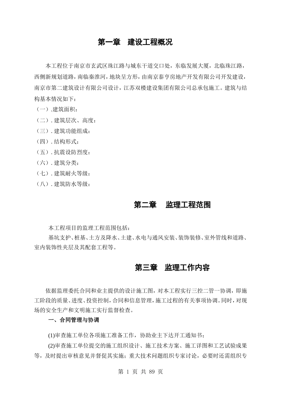 南京医科大学-文库-体育训练馆工程监理规划(盘古)--监理规划_第2页