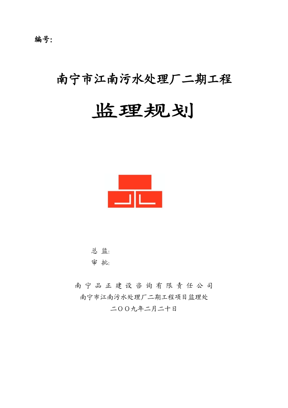 南宁市江南污-文库-水处理厂二期工程监理规划(盘古)--监理规划_第1页