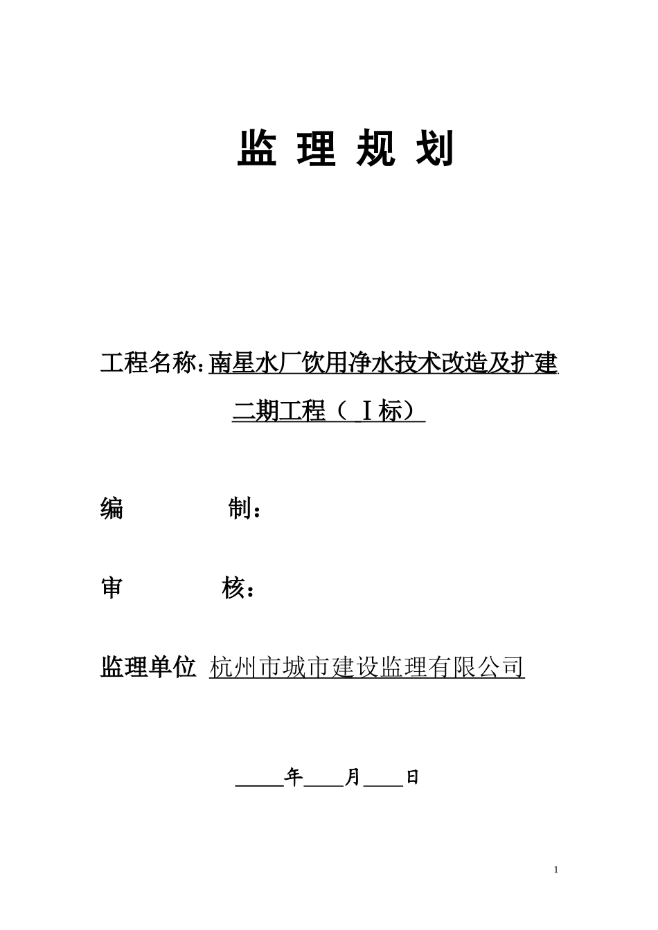 南星水厂饮用-文库-水技改及扩建二期监理规划(一标)(盘古)--监理规划_第1页