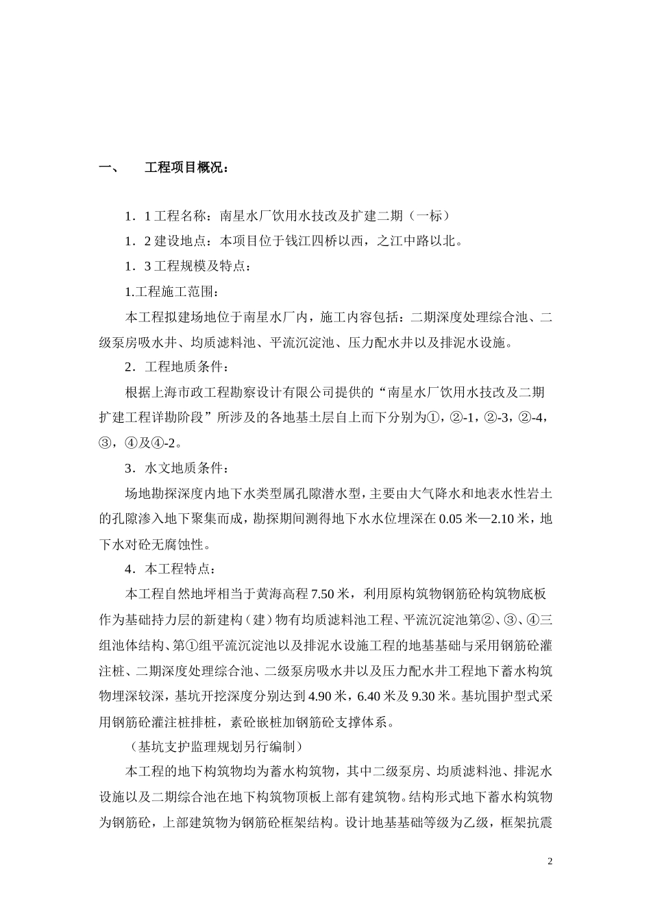 南星水厂饮用-文库-水技改及扩建二期监理规划(一标)(盘古)--监理规划_第2页