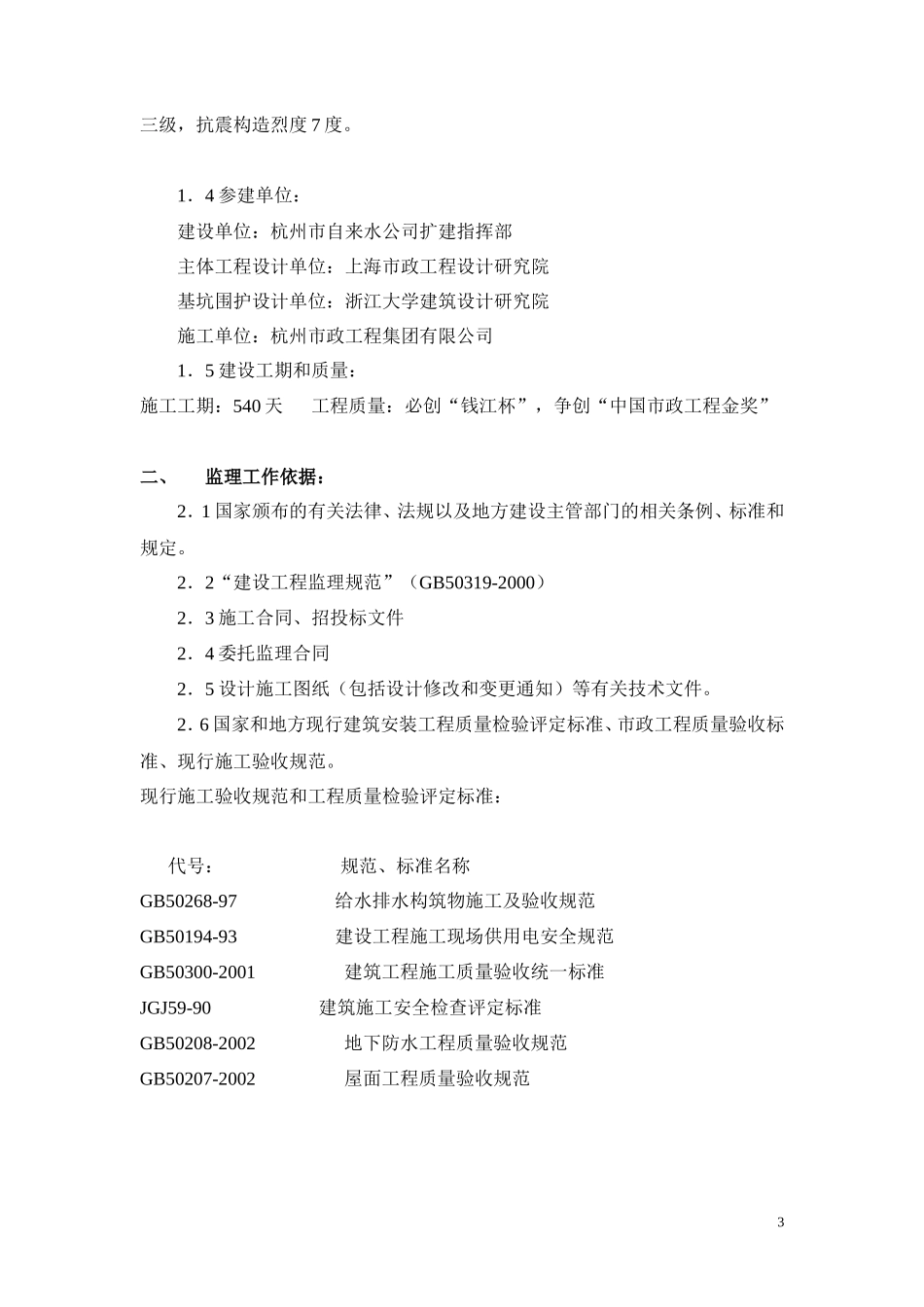 南星水厂饮用-文库-水技改及扩建二期监理规划(一标)(盘古)--监理规划_第3页