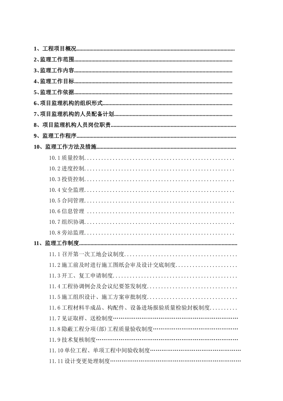 年亚运会省属-文库-场馆-广州体育学院体育馆中型项目工程监理规划--监理规划_第2页