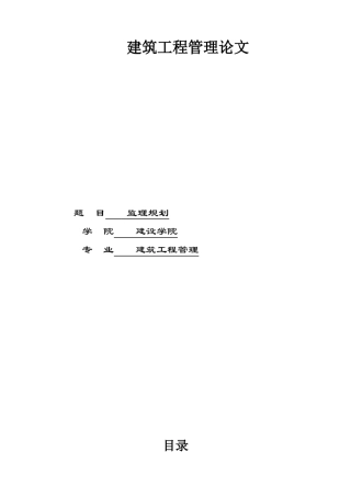 年亚运会省属-文库-场馆-广州体育学院体育馆中型项目工程监理规划--监理规划