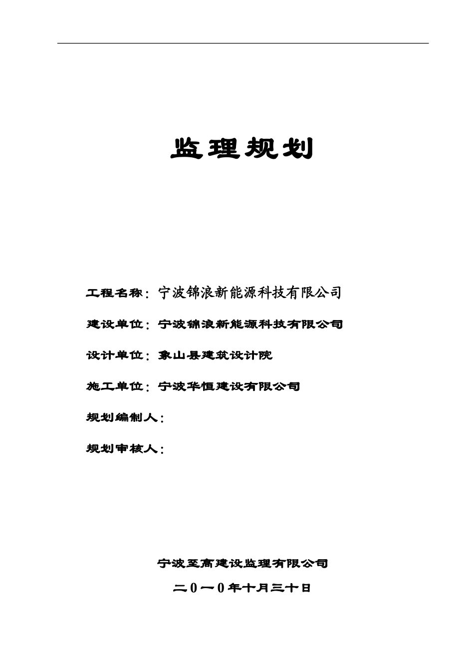 宁波锦浪新能-文库-源科技有限公司监理规划(盘古)--监理规划_第1页