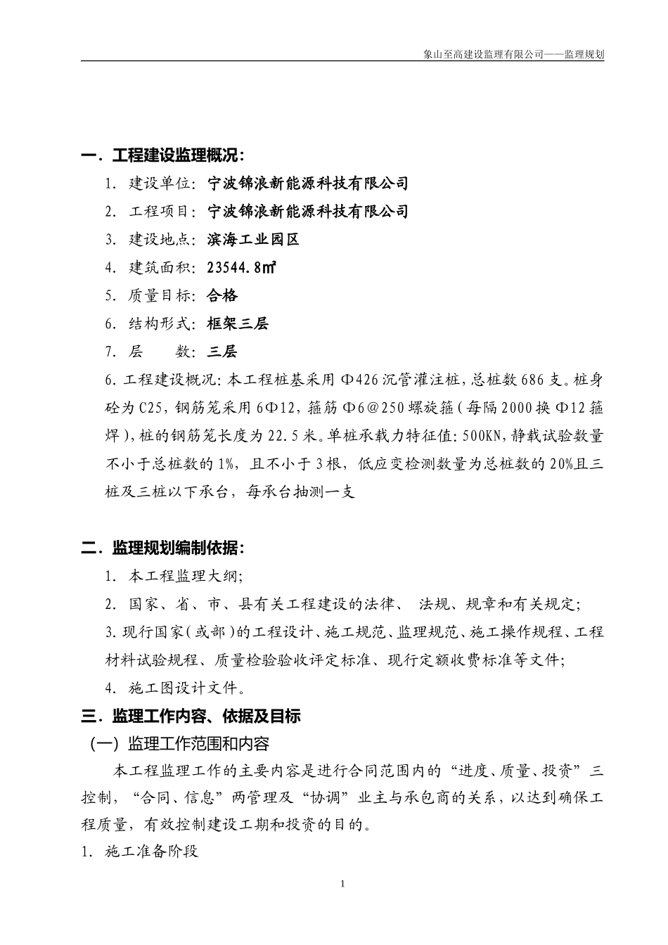 宁波锦浪新能-文库-源科技有限公司监理规划(盘古)--监理规划_第2页