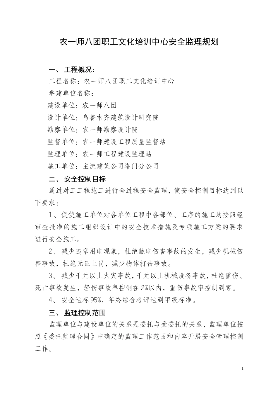农一师八团职-文库-工文化培训中心安全监理规划(盘古)--监理规划_第1页
