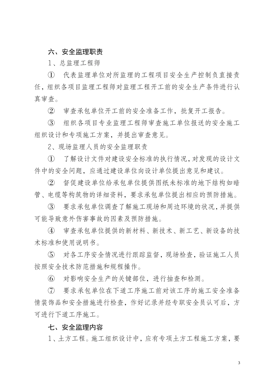 农一师八团职-文库-工文化培训中心安全监理规划(盘古)--监理规划_第3页