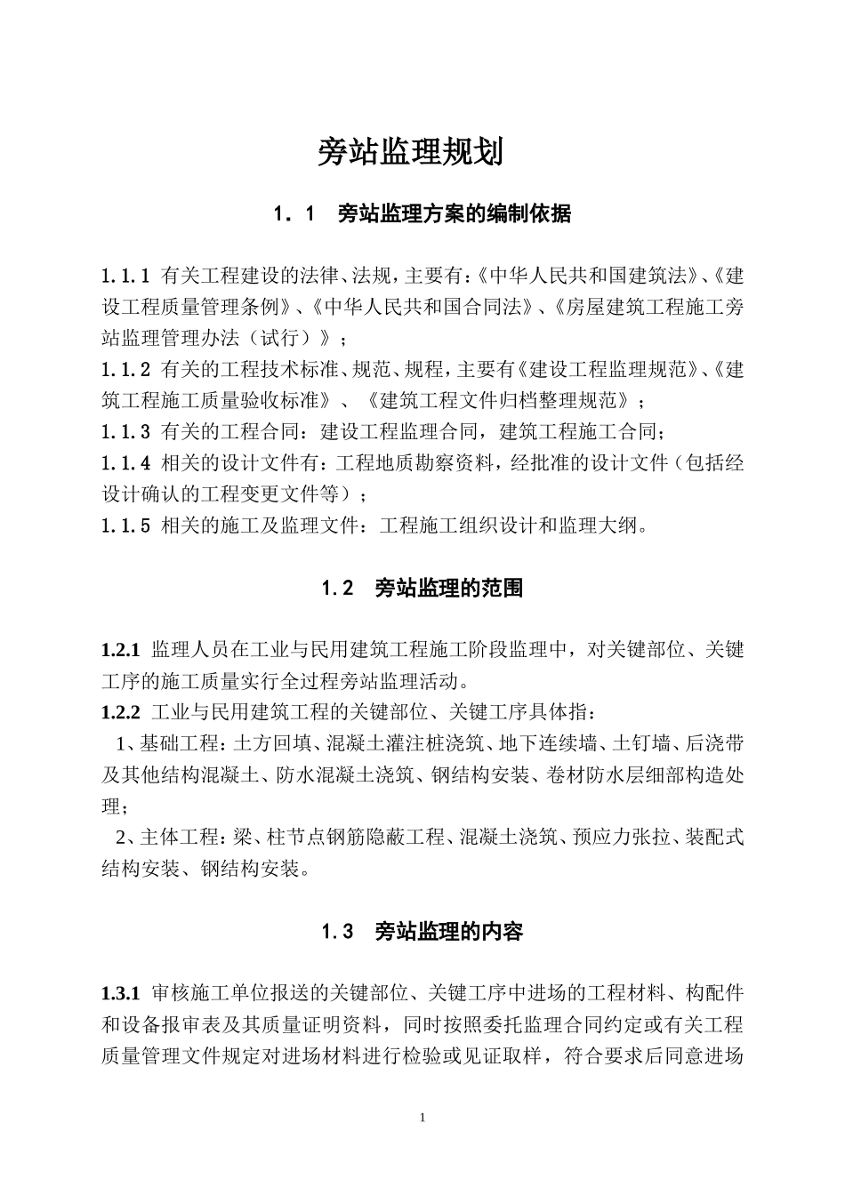 旁站监理规划-文库-(盘古)--监理规划_第1页