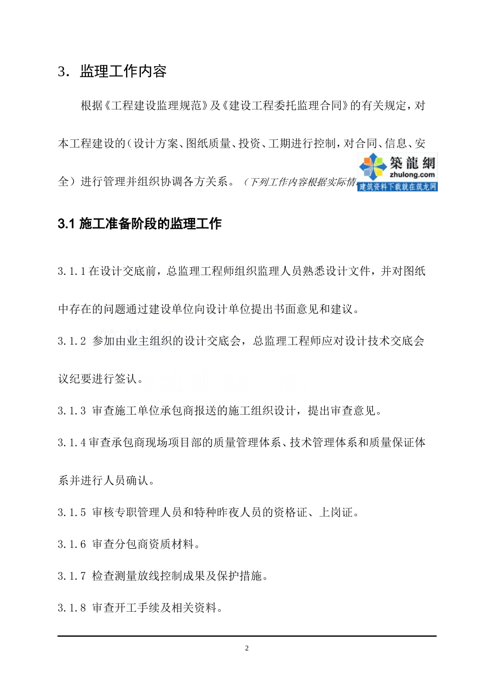 普通工程监理-文库-规划模板secret(盘古)--监理规划_第3页