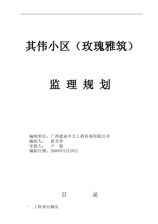 其伟小区监理-文库-规划(盘古)--监理规划