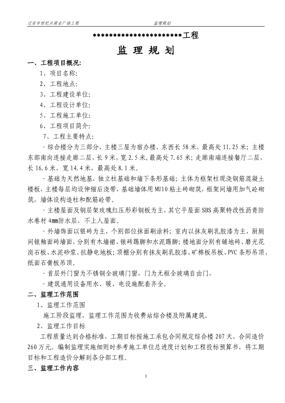 迁安市世纪兴-文库-商业广场工程监理规划(盘古)--监理规划_第2页