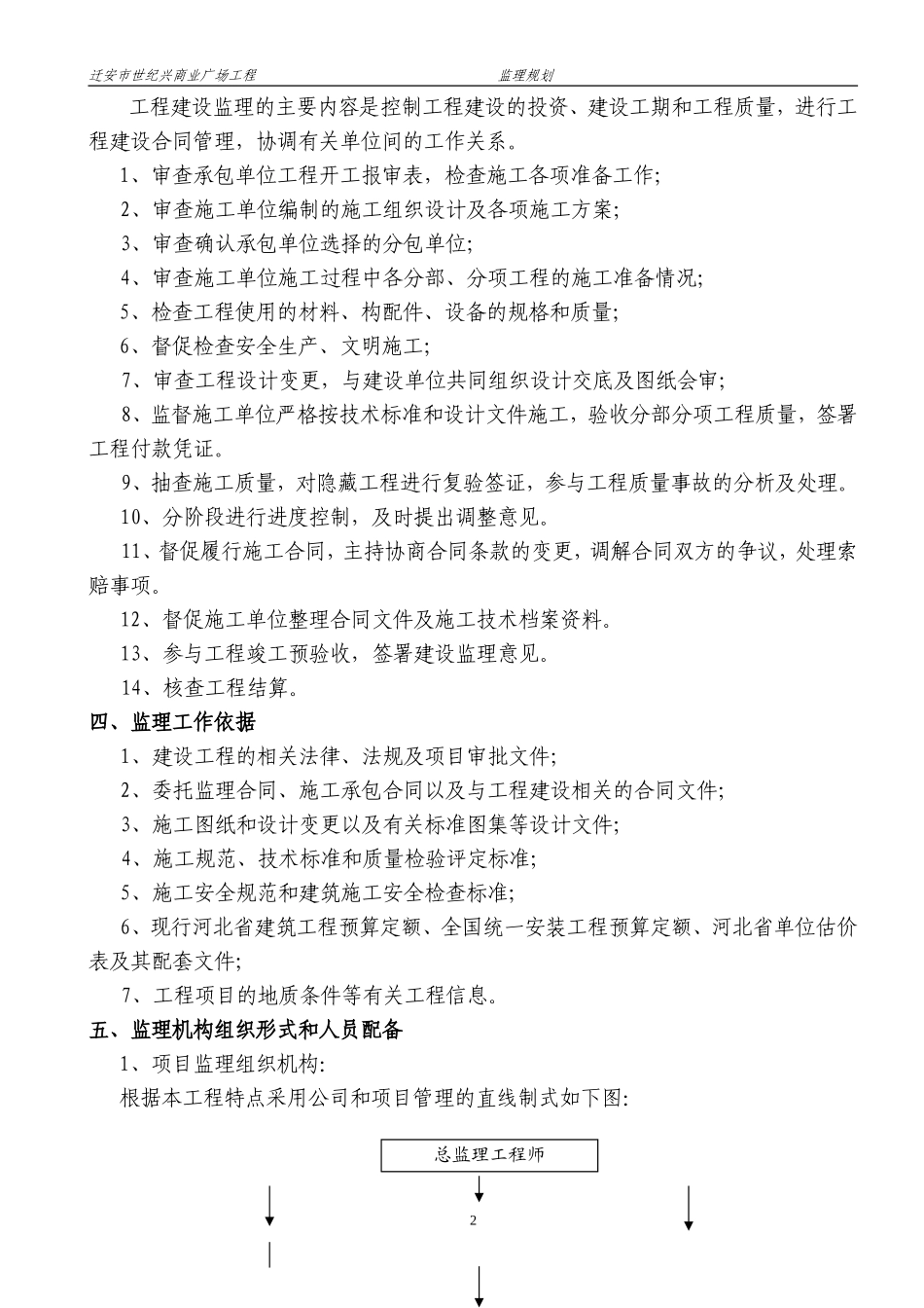 迁安市世纪兴-文库-商业广场工程监理规划(盘古)--监理规划_第3页