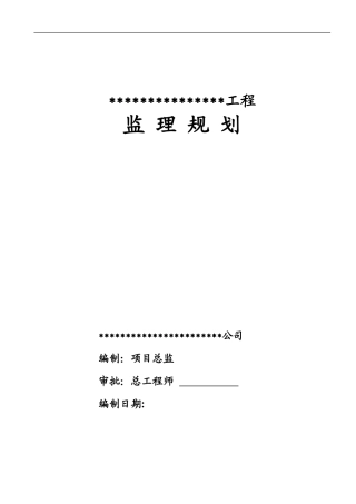 迁安市世纪兴-文库-商业广场工程监理规划(盘古)--监理规划