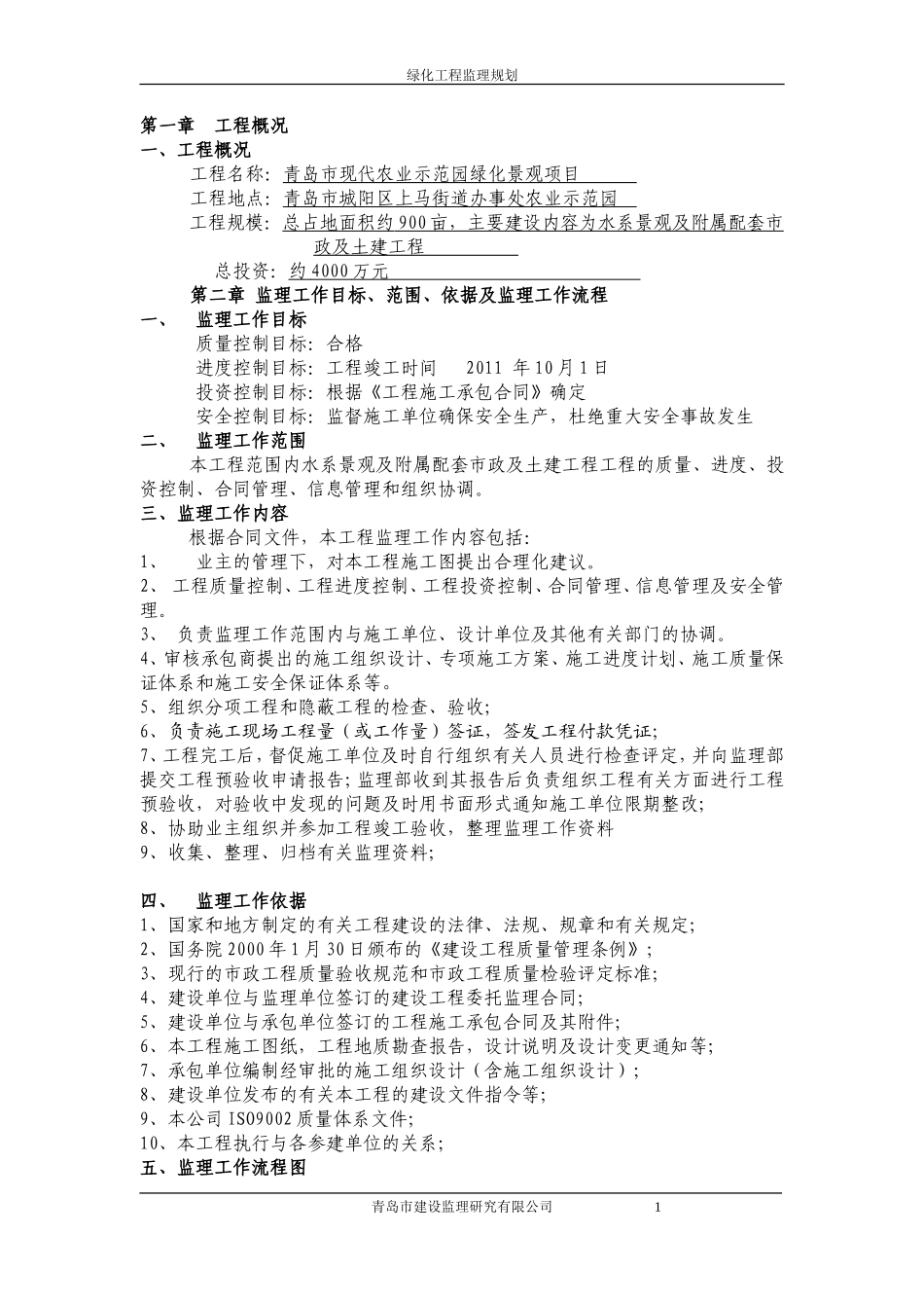 青岛农业示范-文库-园绿化监理规划(盘古)--监理规划_第1页