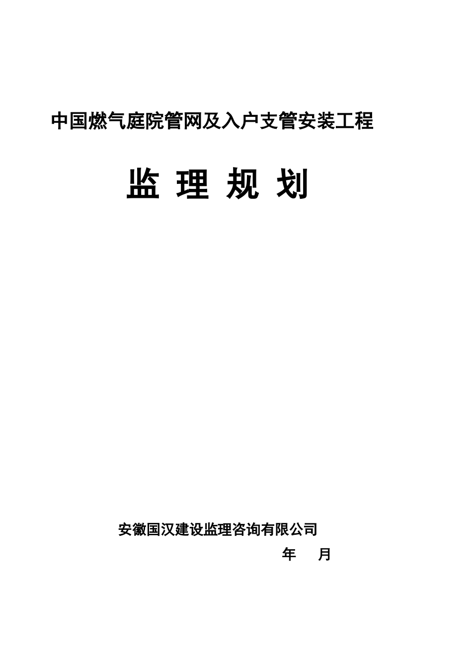 燃气管网及入-文库-户支管安装工程监理规划(盘古)--监理规划_第1页