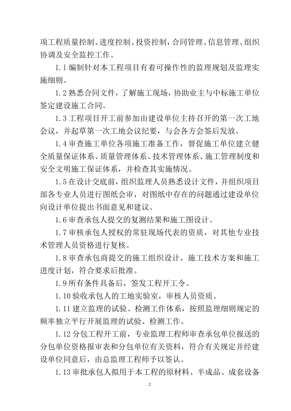 人防标准监理-文库-规划(盘古)--监理规划_第3页