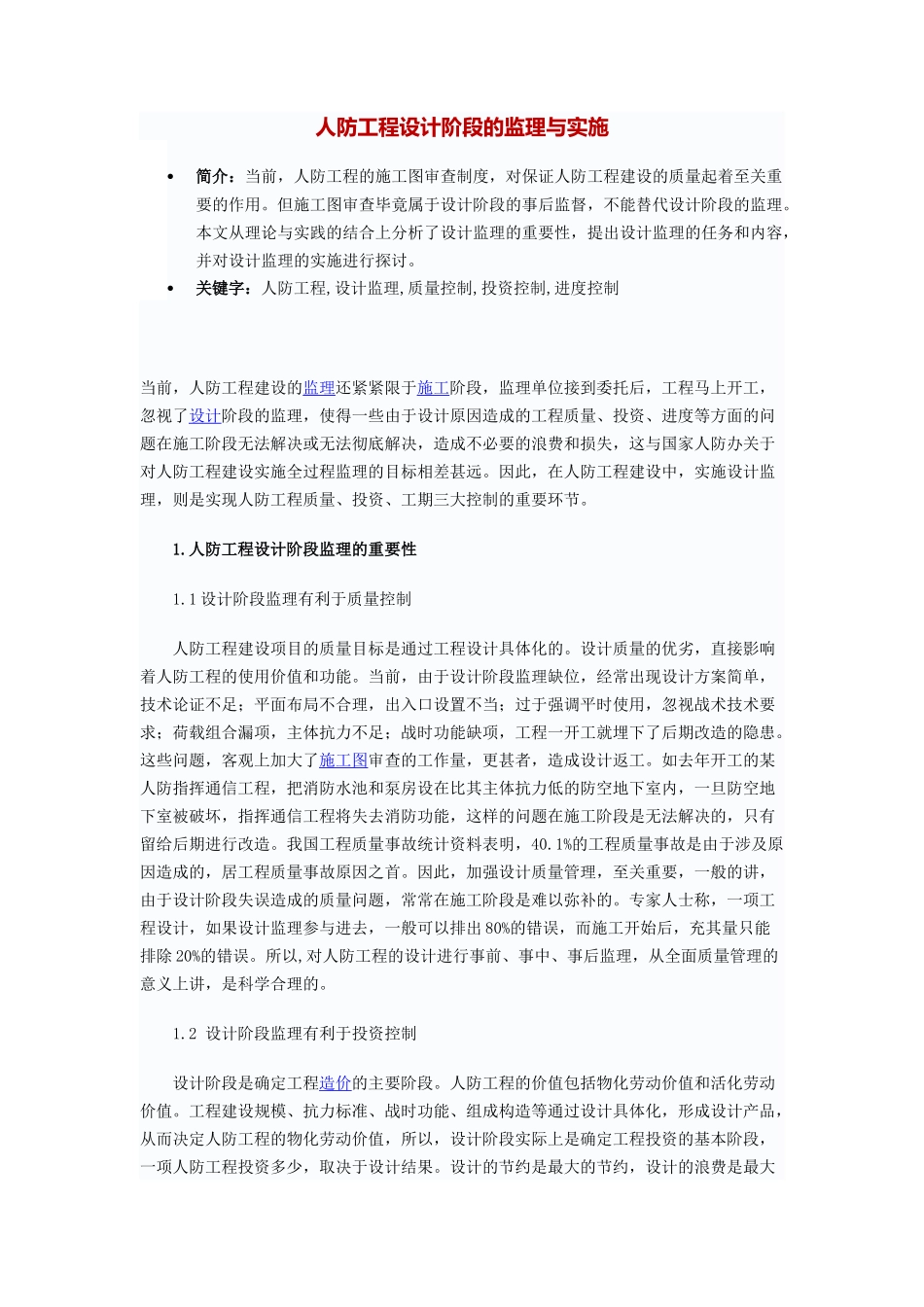 人防工程设计-文库-阶段的监理与实施(盘古)--监理规划_第1页