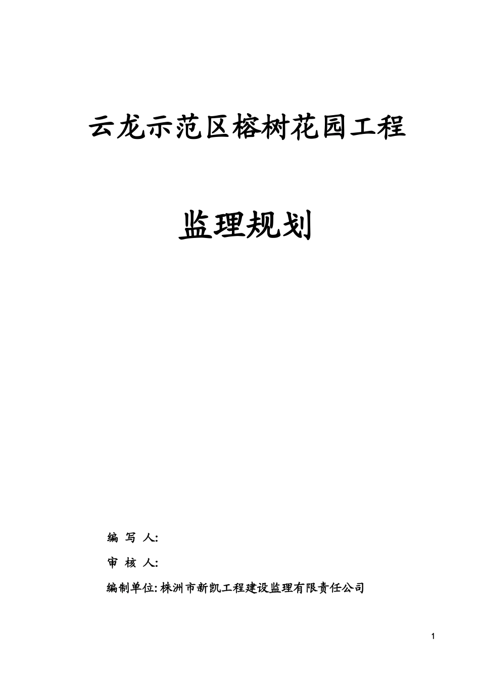 榕树花园监理-文库-规划(文档)--监理规划_第1页