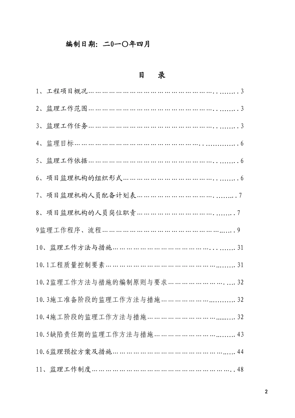 榕树花园监理-文库-规划(文档)--监理规划_第2页