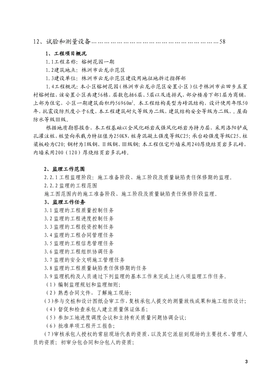 榕树花园监理-文库-规划(文档)--监理规划_第3页
