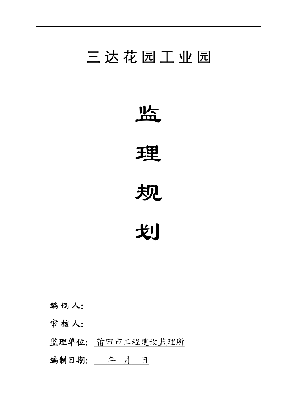 三达花园工业-文库-园监理规划(文档)--监理规划_第1页