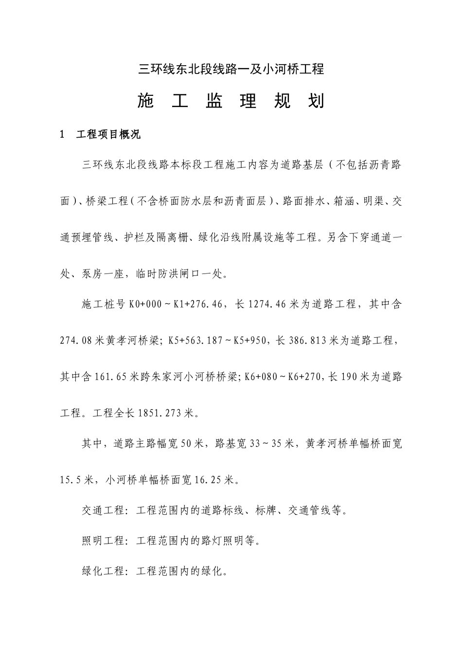 三环线东北段-文库-线路一及小河桥工程施工监理规划(文档)--监理规划_第1页