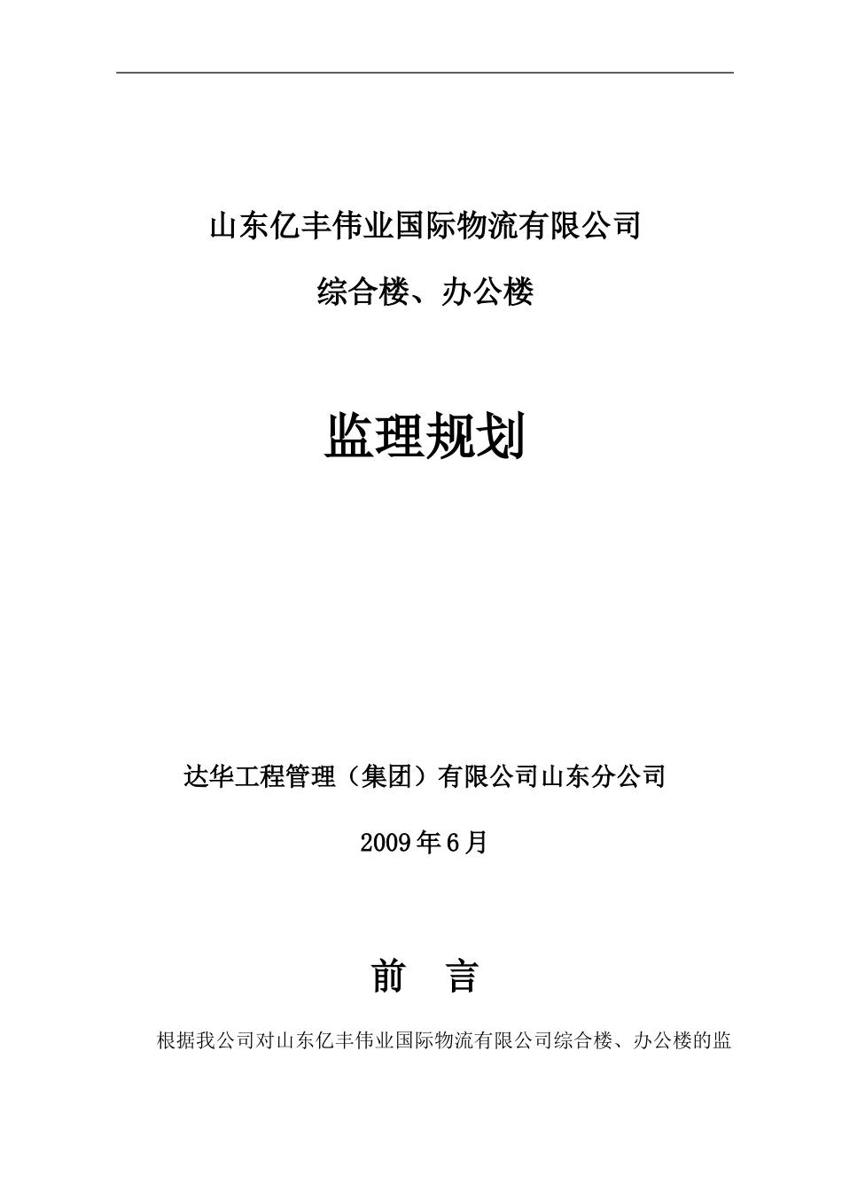 山东亿丰伟业-文库-国际物流有限公司综合楼、办公楼监理规划(文档)--监理规划_第1页
