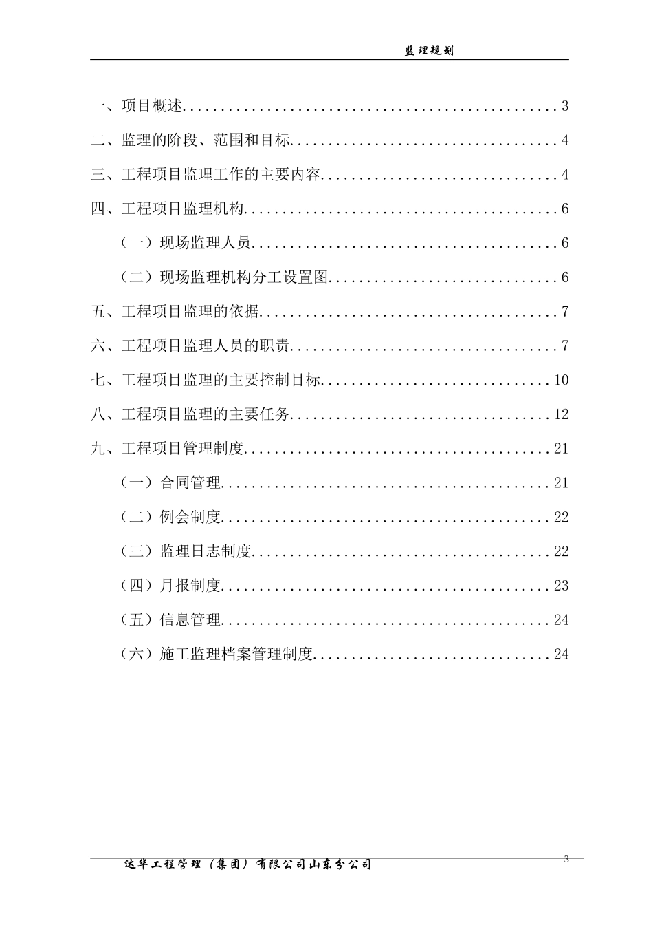 山东亿丰伟业-文库-国际物流有限公司综合楼、办公楼监理规划(文档)--监理规划_第3页