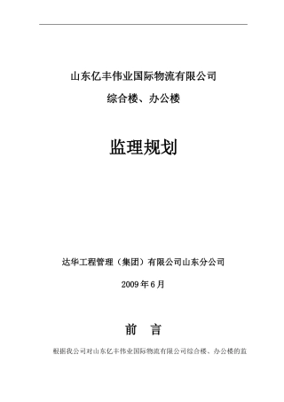 山东亿丰伟业-文库-国际物流有限公司综合楼、办公楼监理规划(文档)--监理规划